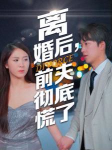 《离婚后，前夫彻底慌了》海报