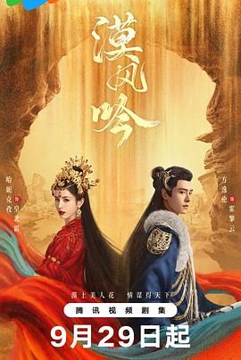 《漠风吟》海报