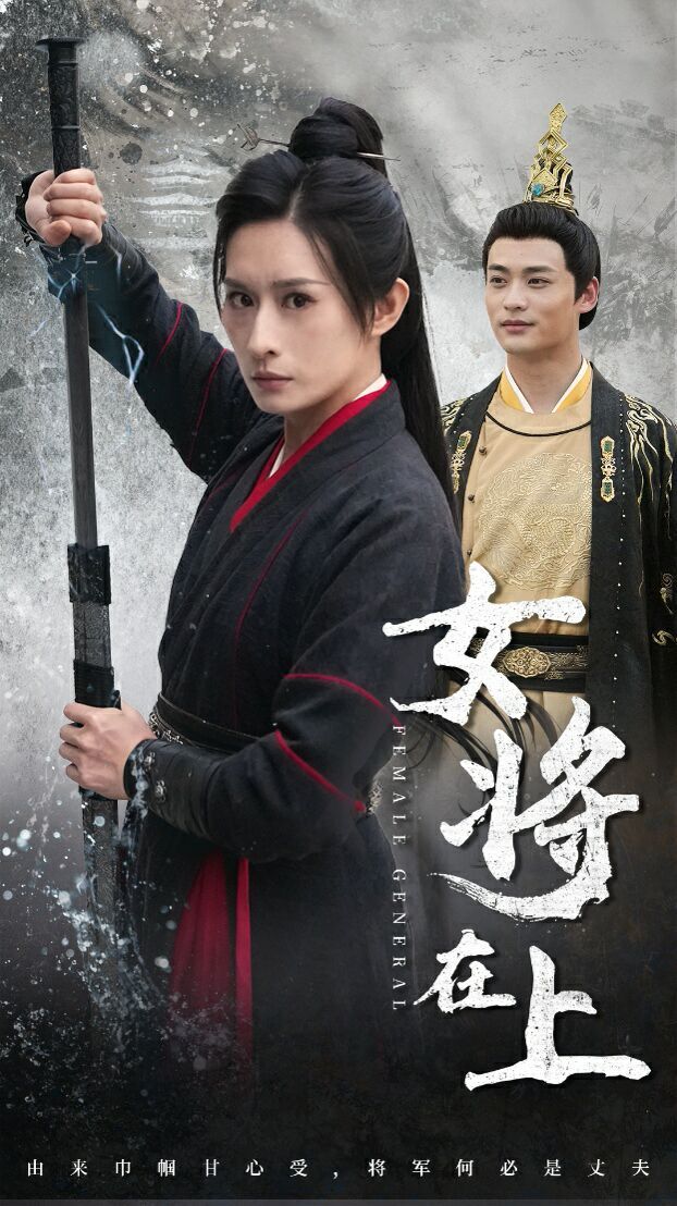 《女将在上》海报