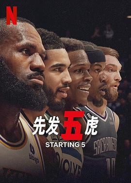 《先发五虎》海报