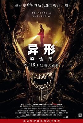 《异形：夺命舰》海报