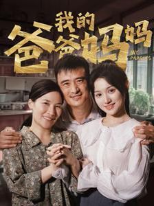 《我的爸爸妈妈》海报