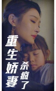 《重生娇妻杀疯了》海报