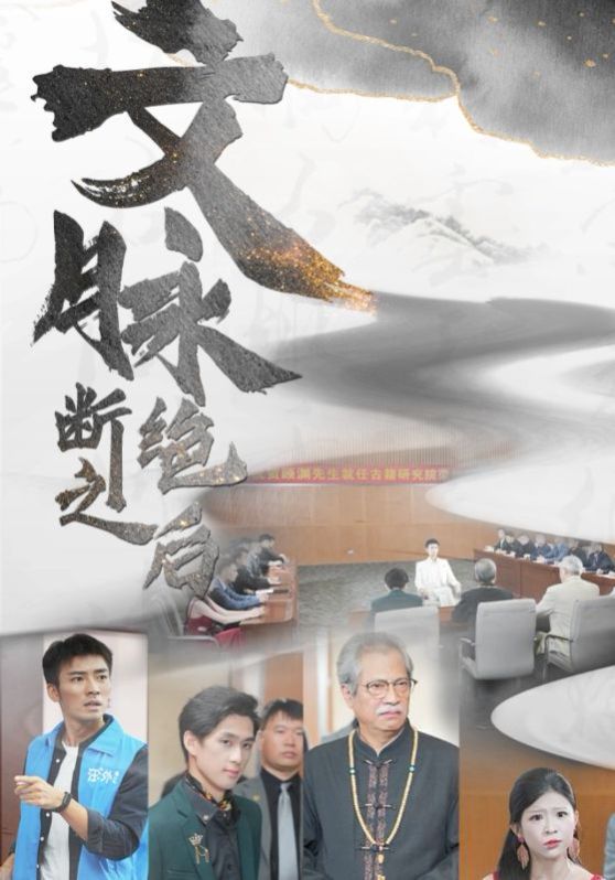 《文脉断绝之后》海报