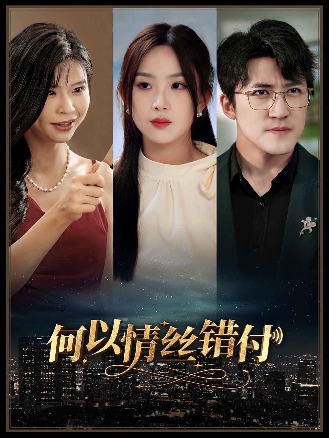 《何以青丝错付》海报