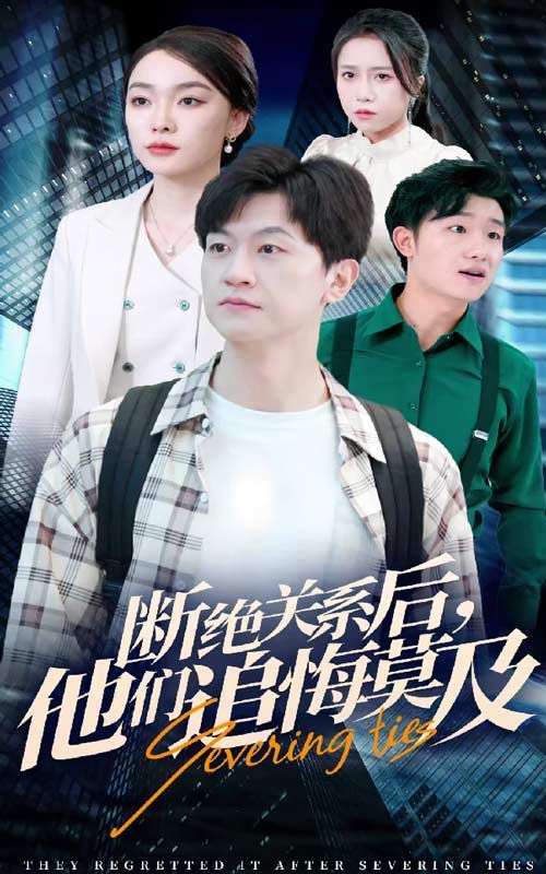 《断绝关系后，他们追悔莫及》海报