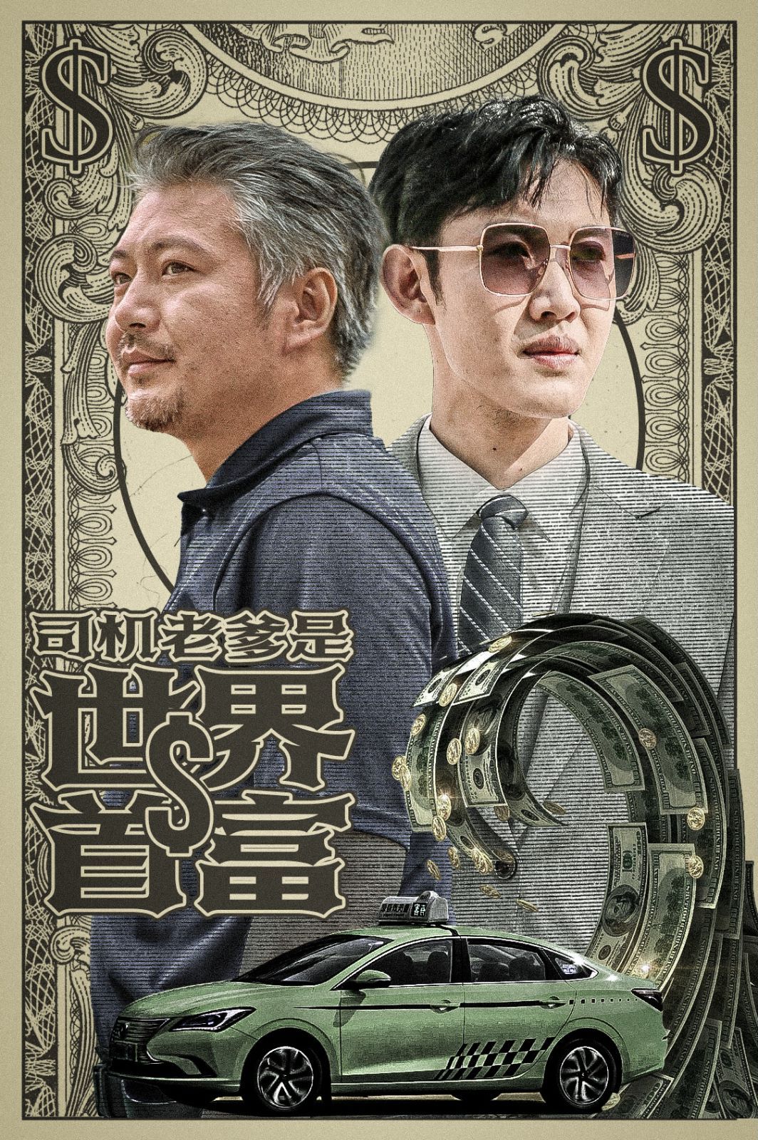 《司机老爹是世界首富》海报