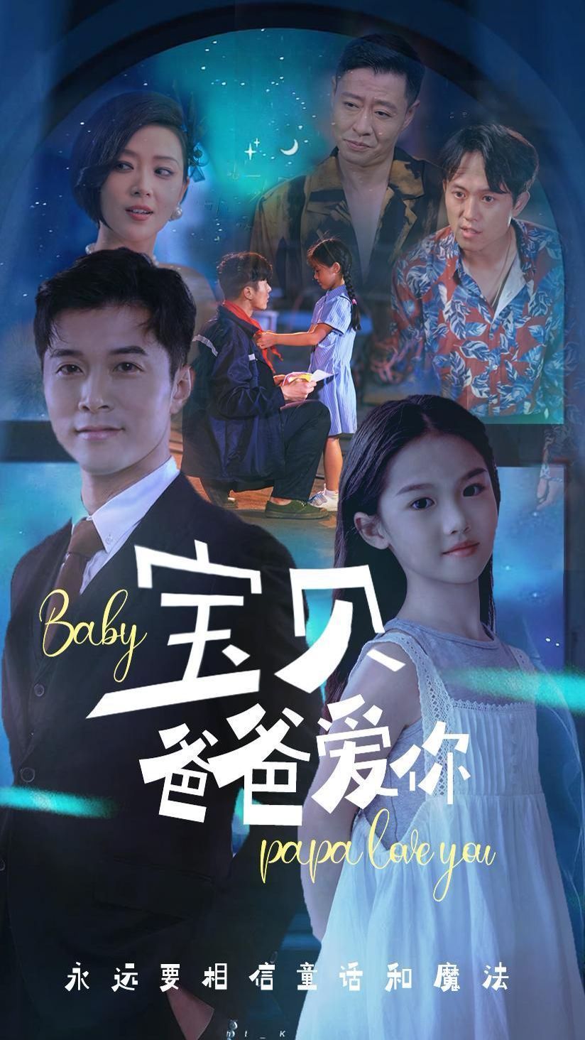 《宝贝爸爸爱你》海报