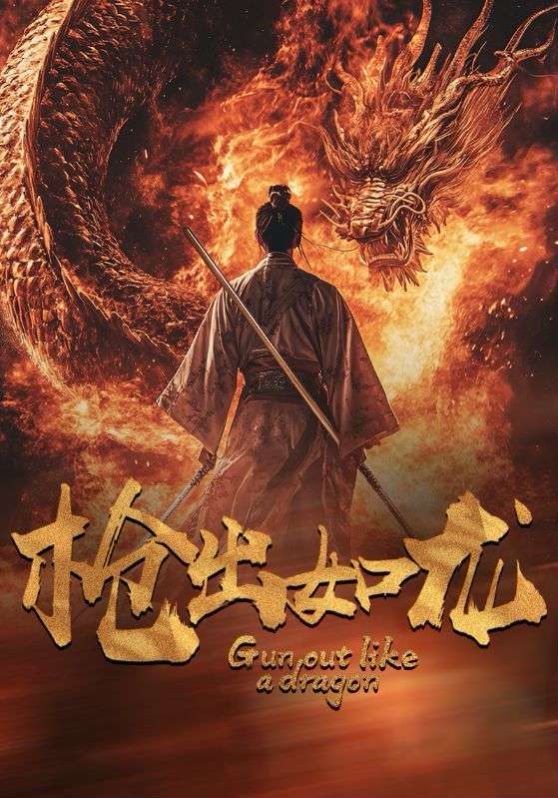 《枪出如龙》海报
