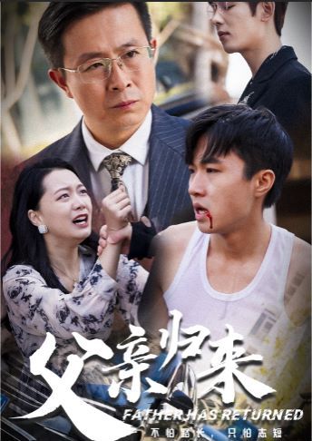 《父亲归来》海报