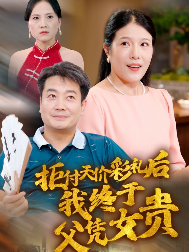 《拒付天价彩礼后我终于父凭女贵》海报