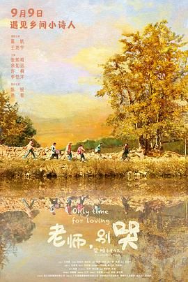 《老师，别哭》海报
