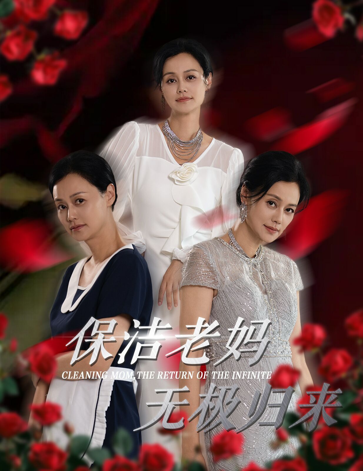 《保洁老妈无极归来》海报