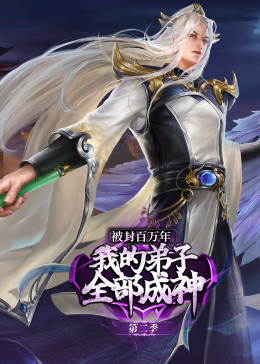 《被封百万年：我的弟子全部成神 第二季·动态漫》海报