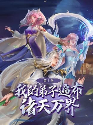 《我的弟子遍布诸天万界 第三季》海报