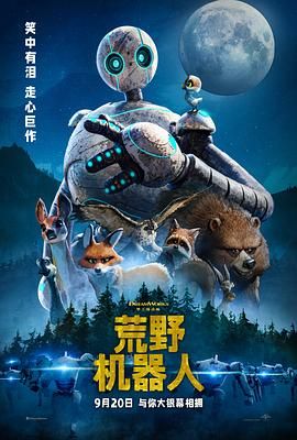《荒野机器人》海报