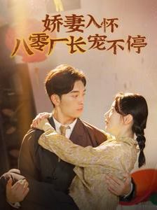 《娇妻入怀八零厂长宠不停（闪婚夫妇在八零）》海报