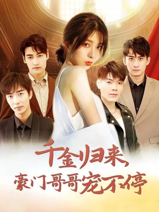 《千金归来豪门哥哥宠不停》海报