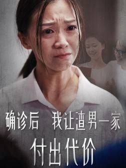 《确诊后我让渣男一家付出代价》海报