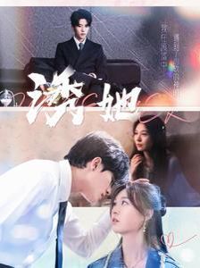 《新诱她》海报