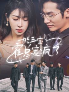 《一胎三宝霍总宠疯了》海报