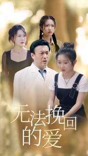 《无法挽回的爱》海报