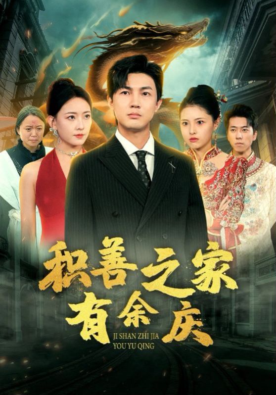 《积善之家有余庆》海报