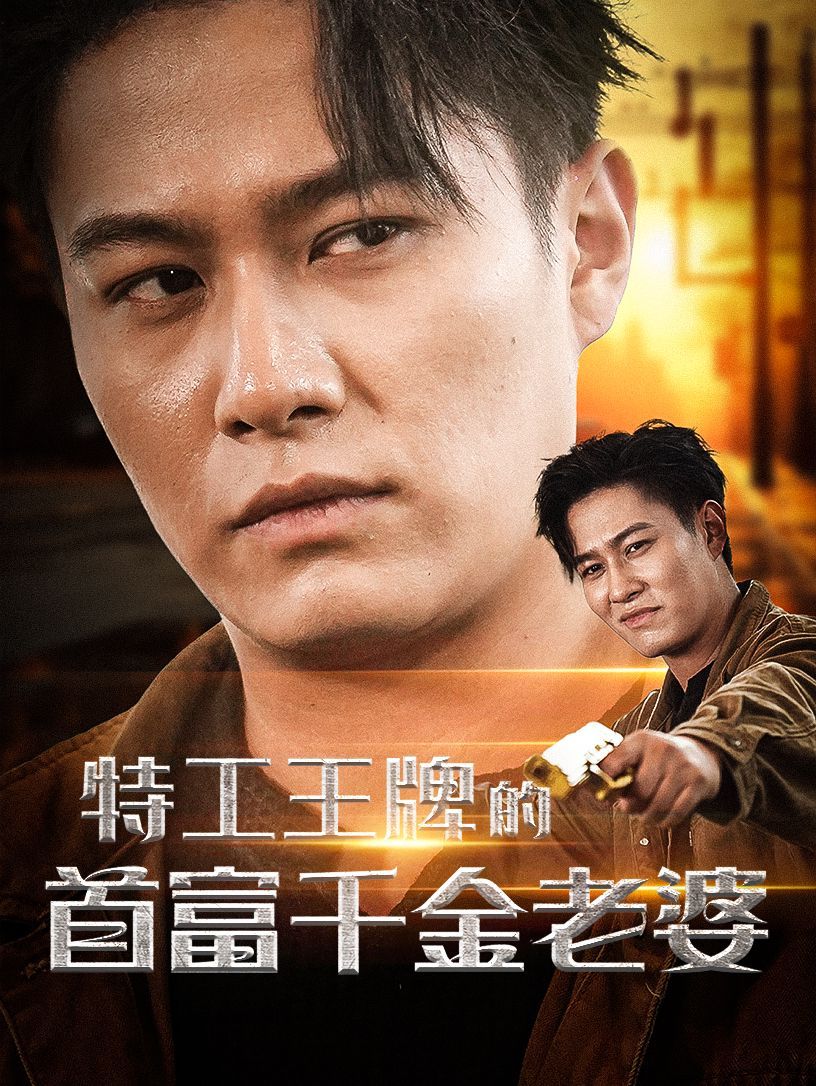 《特工王牌的首富千金老婆》海报