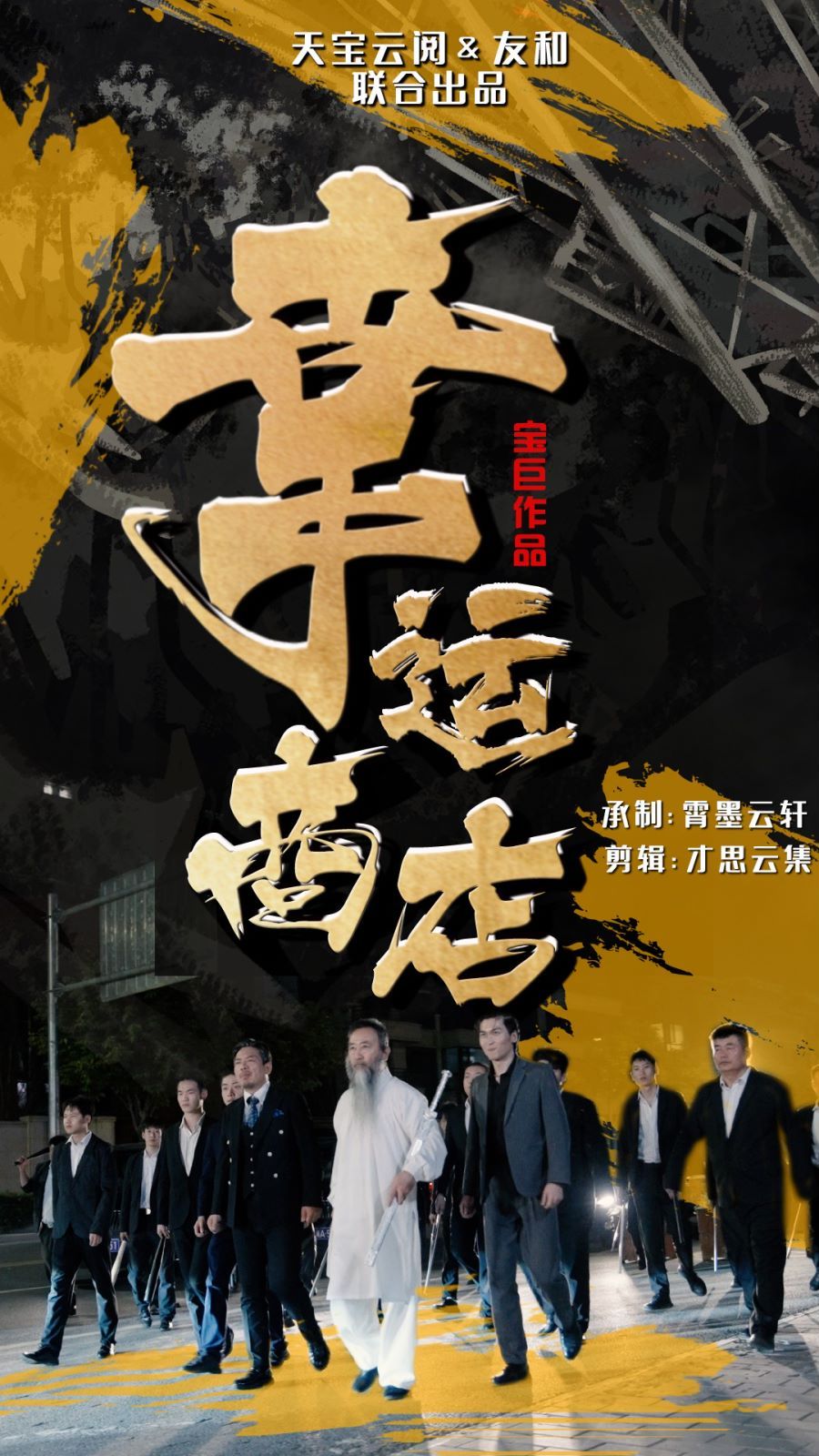 《幸运商店》海报