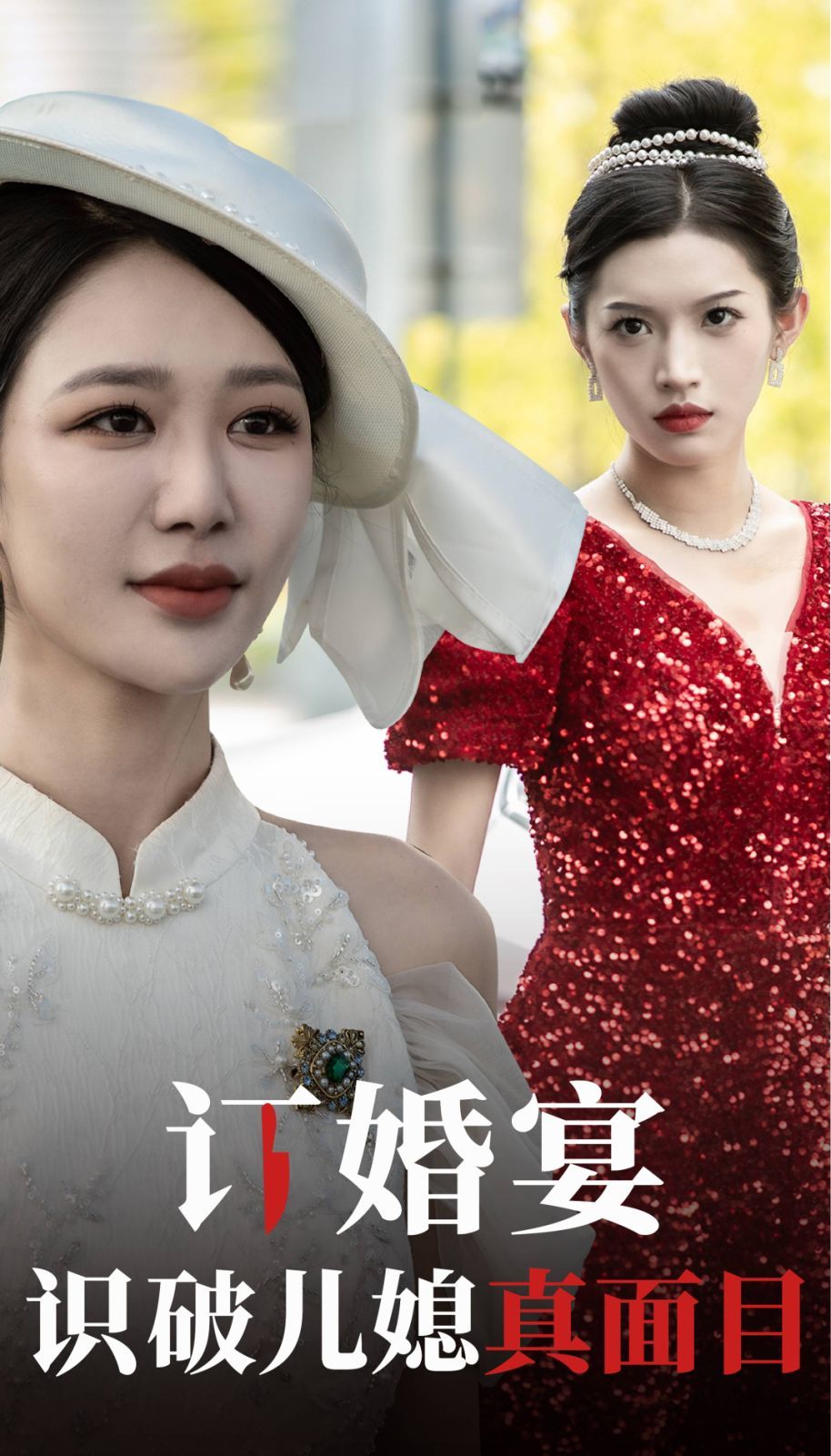 《订婚宴识破儿媳真面目》海报