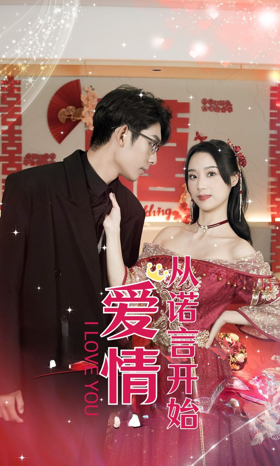 《爱情从诺言开始》海报