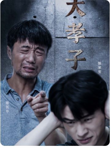 《大孝子》海报