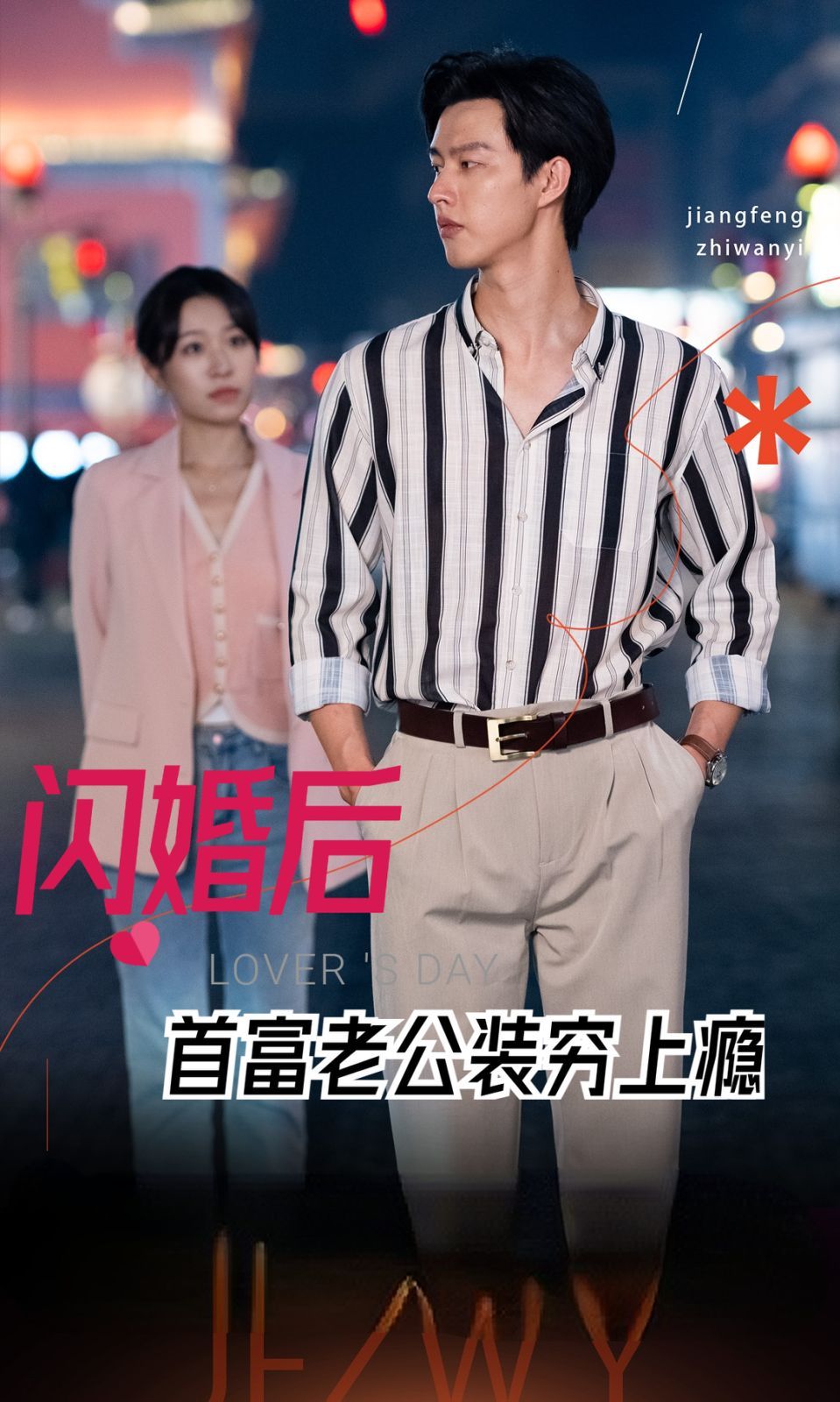 《闪婚后首富老公装穷上瘾》海报
