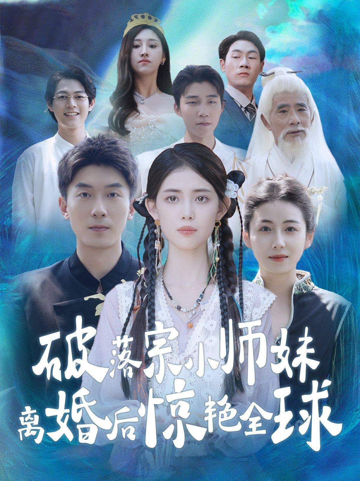 《破落宗小师妹离婚后惊艳全球》海报