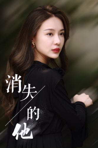 《消失的他》海报