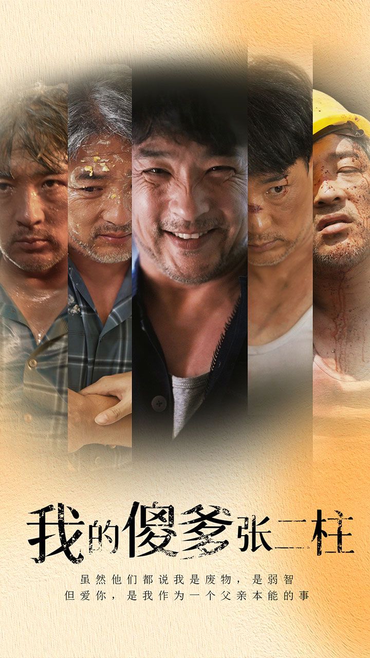 《我的傻爹张二柱》海报