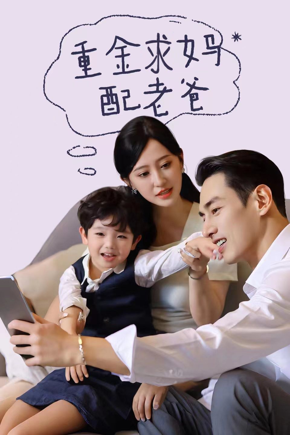 《重金求妈配老爸》海报