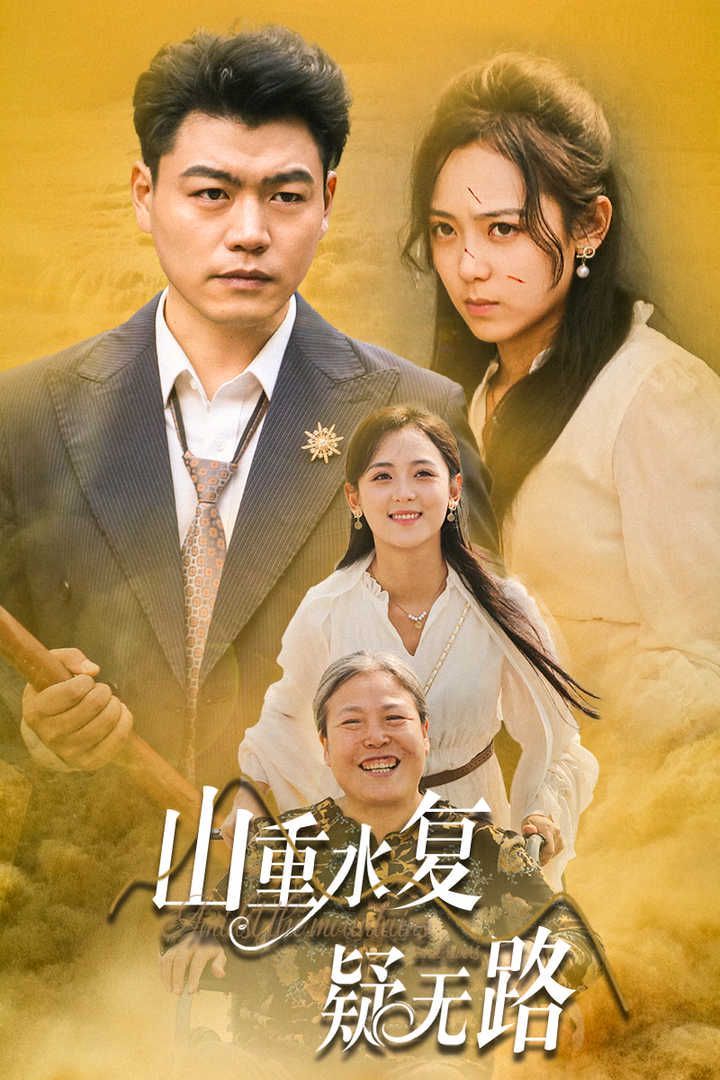 《山重水复疑无路》海报