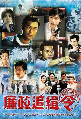 《廉政追缉令普通话版》海报