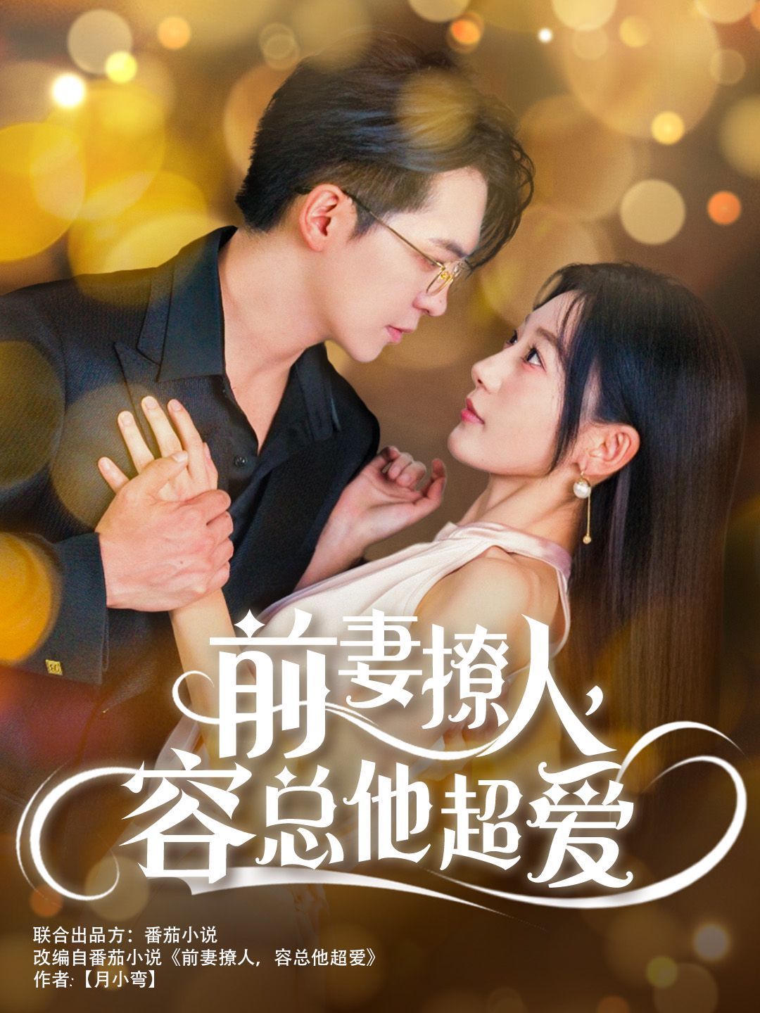 《前妻撩人，容总他超爱（以我深情共白首）（前妻撩人容总他超爱）（缘来还是你）》海报