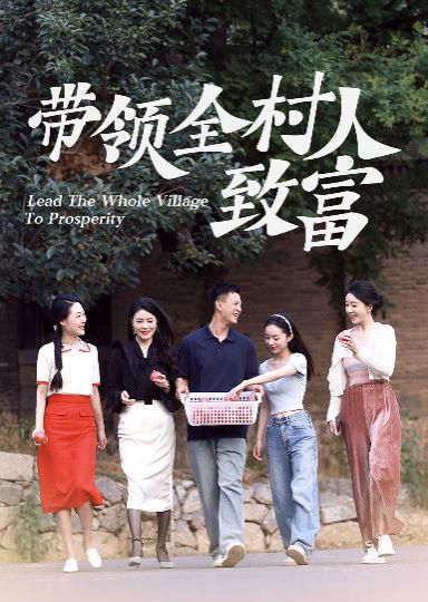 《带领全村人致富》海报
