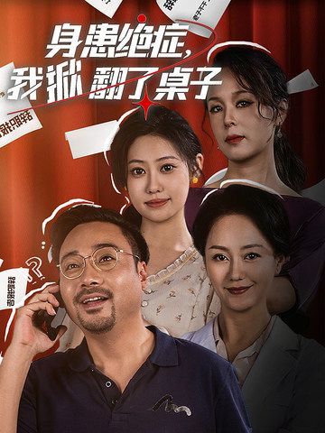 《身患绝症，我掀翻了桌子》海报