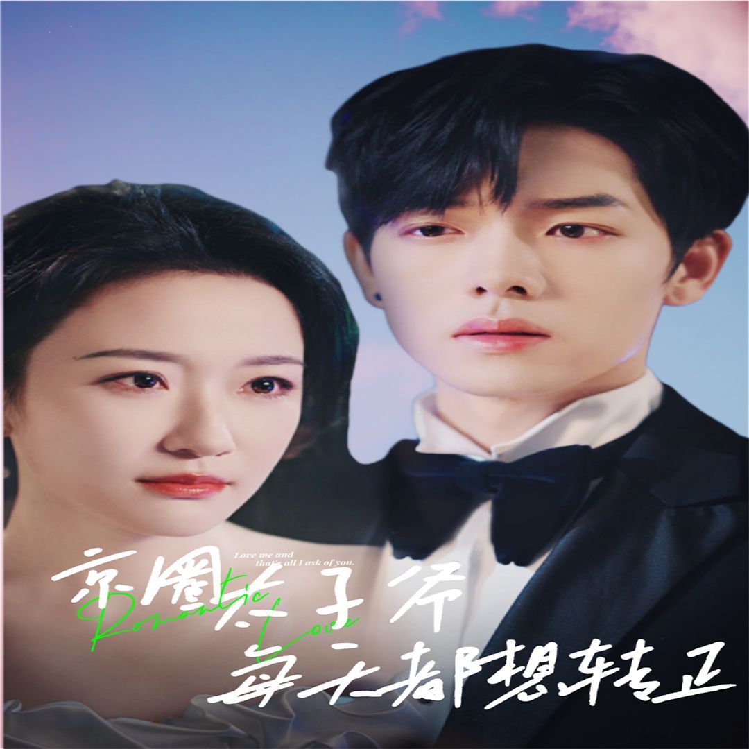 《京圈太子爷每天都想转正（完蛋！我养的小白脸是京圈太子爷）》海报