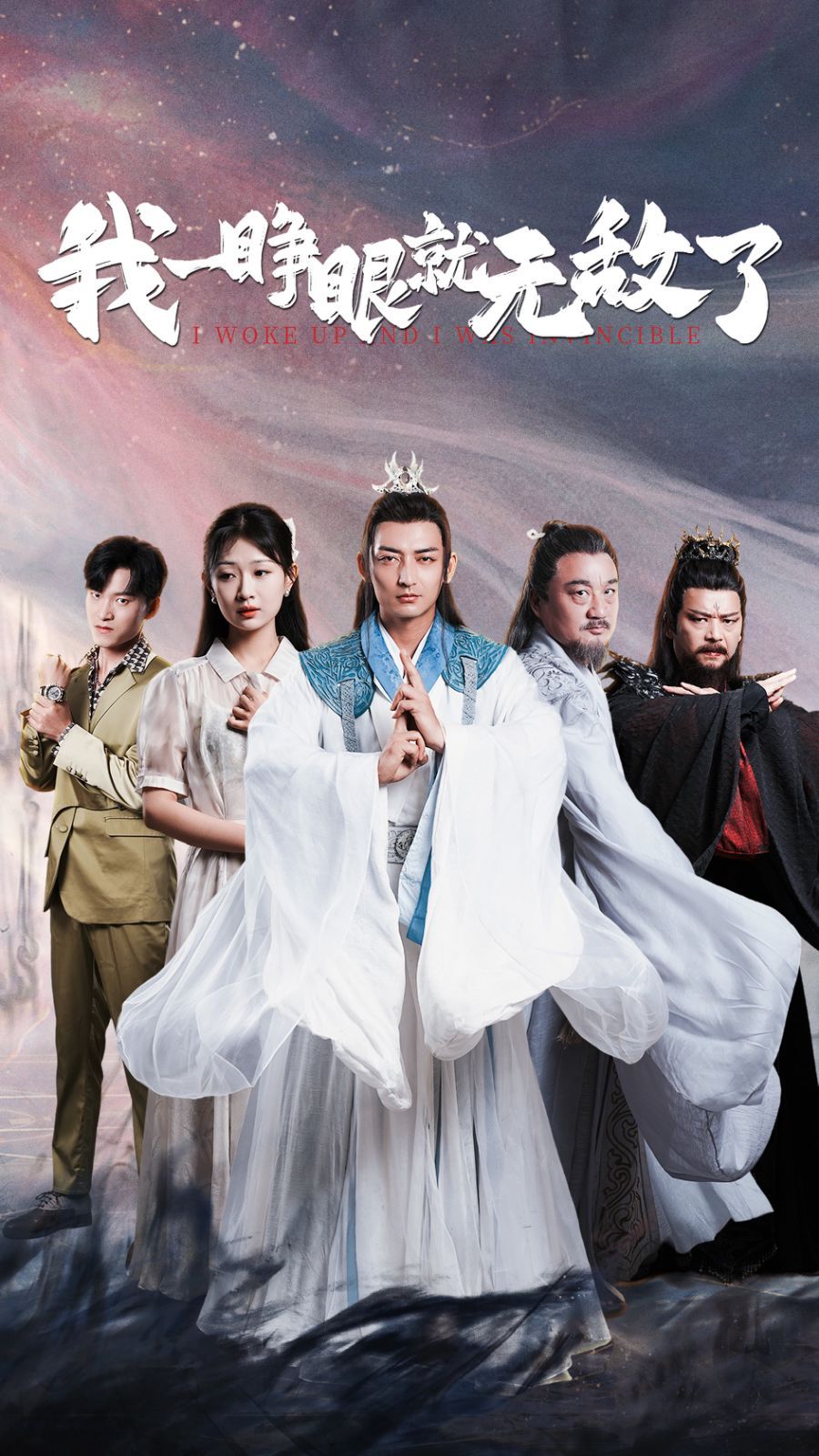 《我一睁眼就无敌了》海报