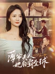 《薄爷夫人她称霸全球》海报