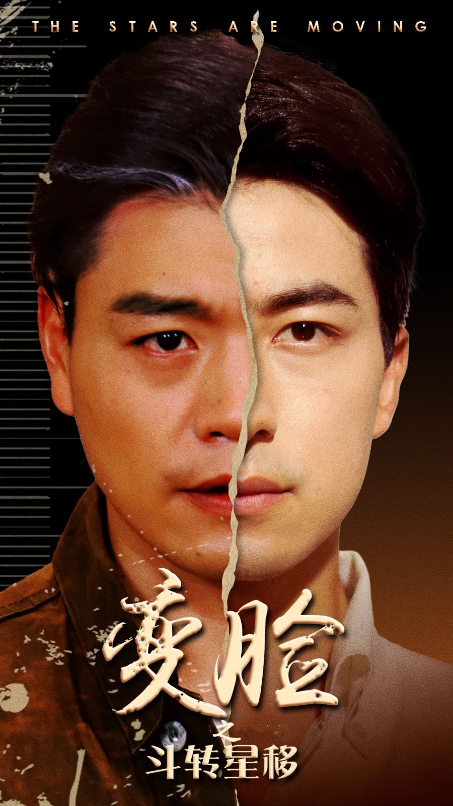 《变脸之斗转星移》海报
