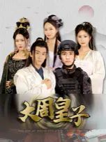 《大周皇子》海报