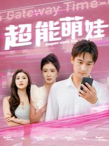 《超能萌娃》海报