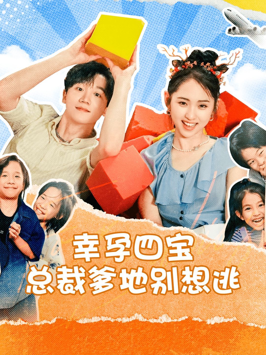 《幸孕四宝总裁爹地别想逃》海报