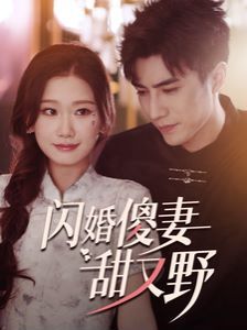 《闪婚傻妻甜又野》海报
